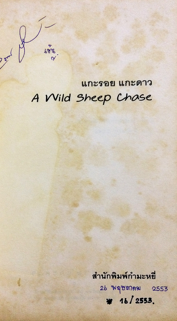 แกะรอย แกะดาว (A Wild Sheep Chase)