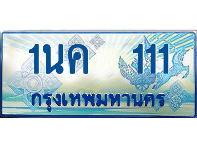 เฮงทะเบียนรถตู้ 111,ทะเบียนรถตู้มงคล – 1นค 111 ทะเบียนรถตู้เลขประมูลจากกรมขนส่ง