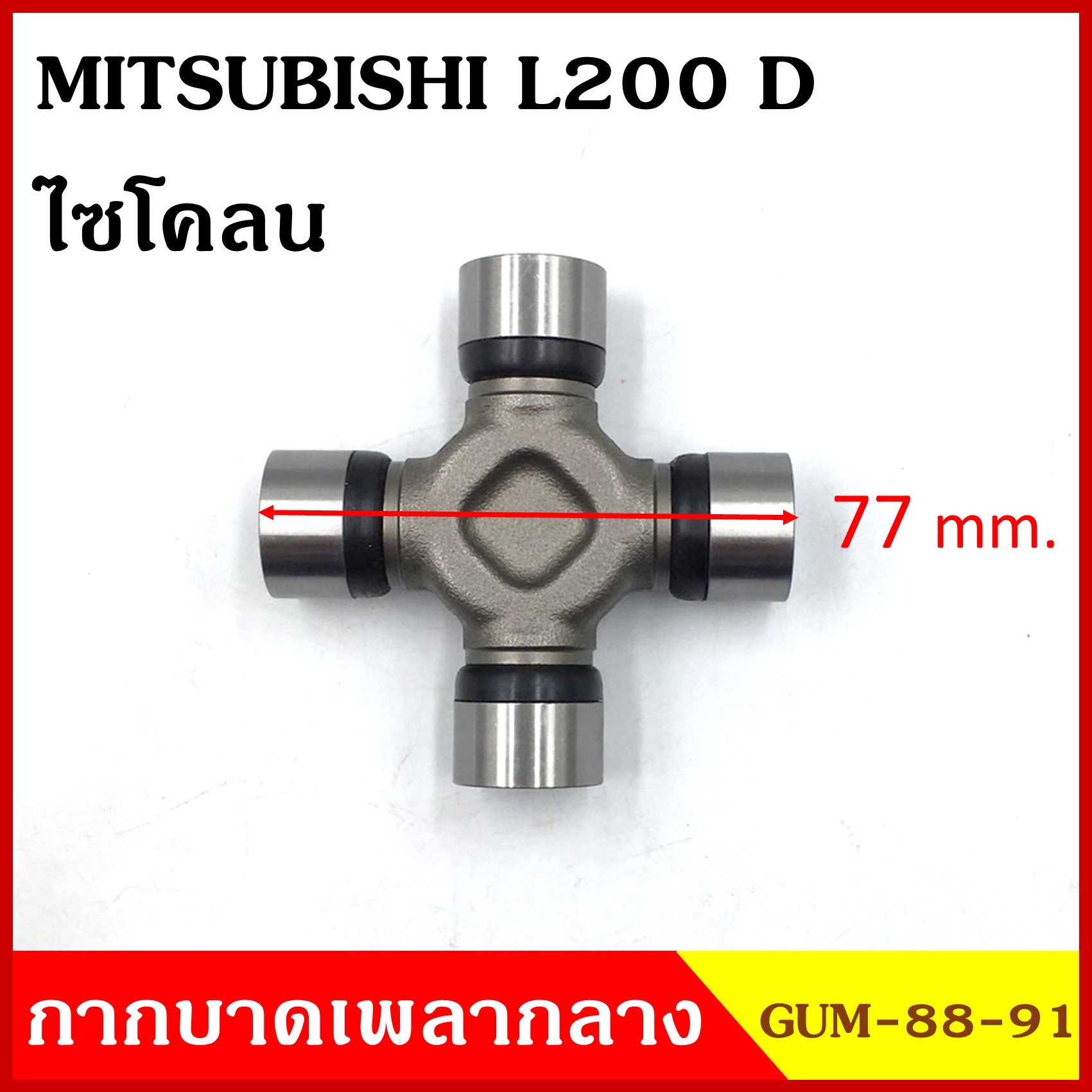 ลูกปืนกากบาท MITSUMISHI L200 ดีเซล - ไซโคลน ( GUM 88-91 ) GMB เกรดA รอบสูง MADE IN JAPAN ตับละ