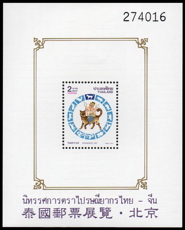 (แบบปรุ+ไม่ปรุ) ชีทแสตมป์ชุดวันสงกรานต์ 2537 (จอ) พิมพ์ทับ งานนิทรรศการตราไปรษณียากรไทย-จีน