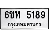 รับจองทะเบียนรถ 5189 หมวดใหม่ 6ขห 5189 ทะเบียนมงคล ผลรวมดี 36
