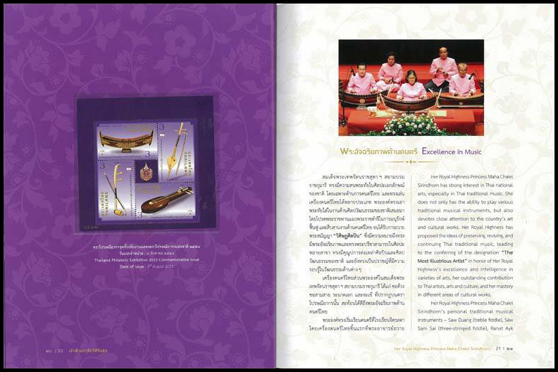 หนังสือแสตมป์พิเศษ "เจ้าฟ้ามหาจักรีสิรินธร"