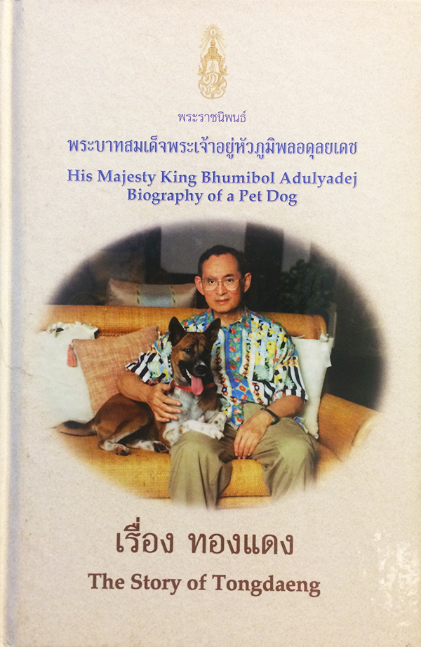 พระราชนิพนธ์ พระบาทสมเด็จพระเจ้าอยู่หัวภูมิพลอดุลยเดช เรื่อง ทองแดง : The story of Tongdaeng (ไทย-อังกฤษ)