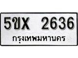 รับจองทะเบียนรถเลข 2636 หมวดใหม่จากกรมขนส่ง จองทะเบียน 2636