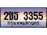 เฮงทะเบียน 3355 – 2ขญ 3355 ทะเบียนสวย ผลรวมดี 24