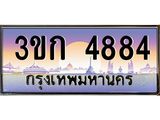8.ทะเบียนรถ 4884 เลขประมูล ทะเบียนสวย 3ขก 4884 จากกรมขนส่ง