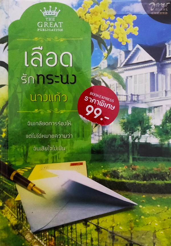เลือดรักทระนง