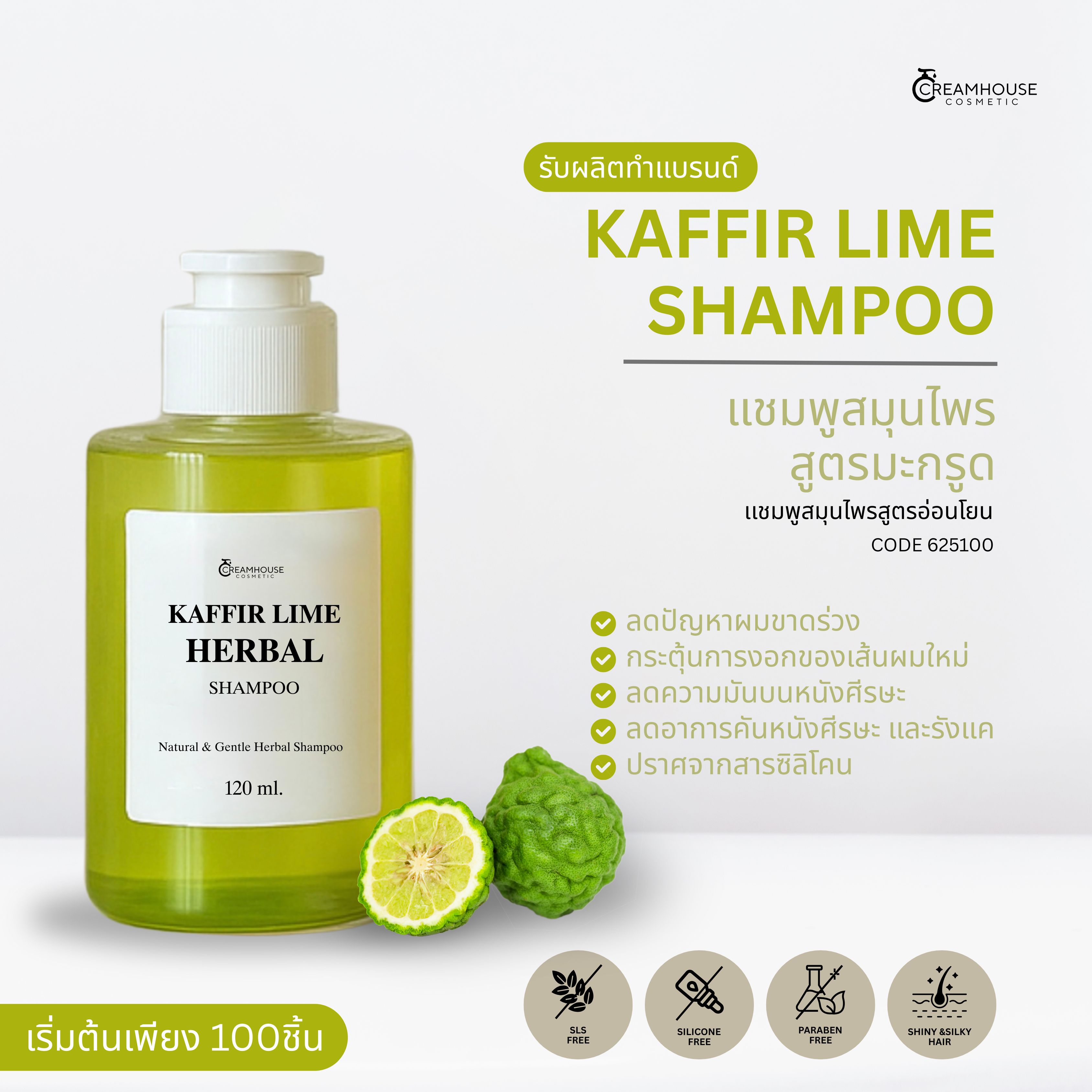 แชมพูสมุนไพรมะกรูด - KAFFIR LIME SHAMPOO