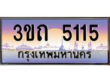 3.ทะเบียนรถ 5115 เลขประมูล ทะเบียนสวย 3ขถ 5115 จากกรมขนส่ง