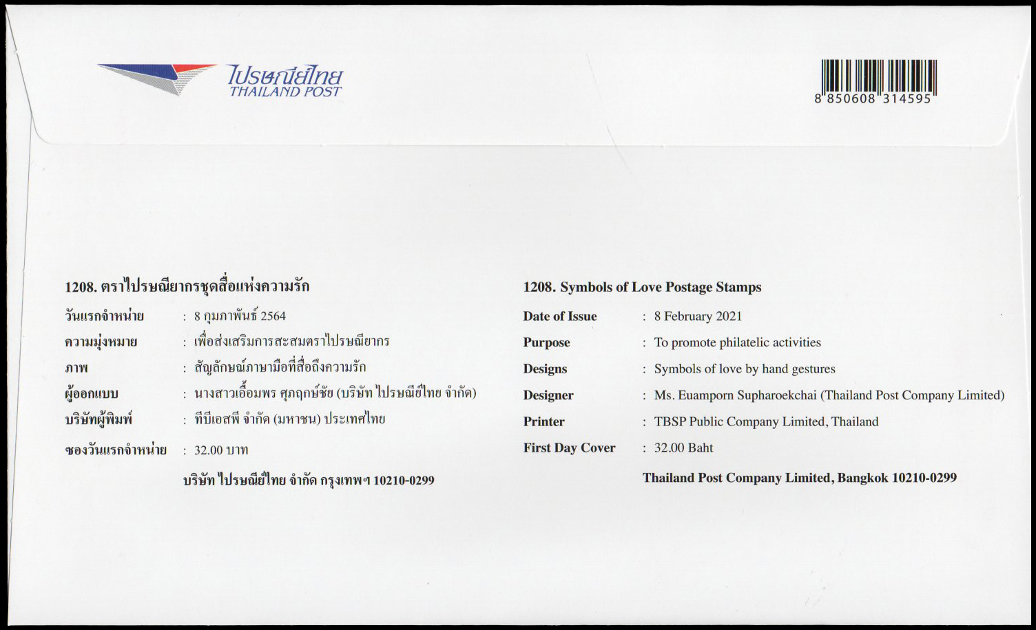 ซองวันแรกจำหน่ายชุดสื่อแห่งความรัก 2564