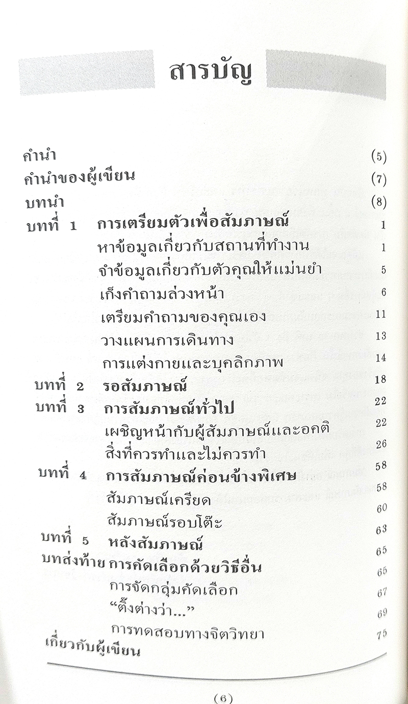 'สัมภาษณ์' อย่างไร ให้ได้งาน (How to be interviewed)