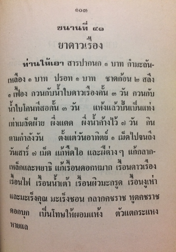 ตำราโรคผิวหนังพร้อมตำรายารักษา