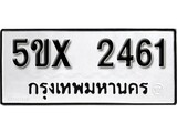 รับจองทะเบียนรถเลข 2461 หมวดใหม่จากกรมขนส่ง จองทะเบียน 2461