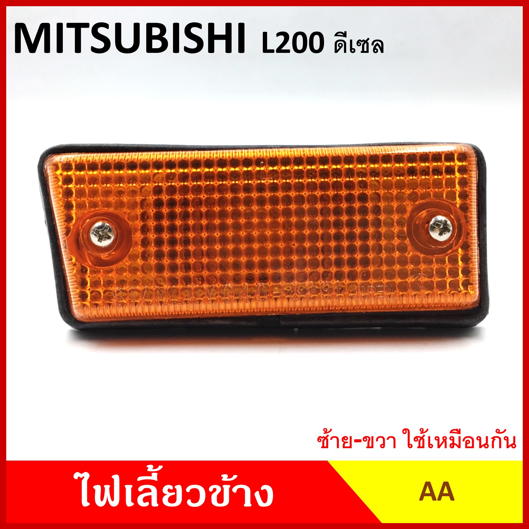 AA ไฟเลี้ยวข้าง MITSUBISHI L200 DIESEL กระบะ มิตซุบิชิ ดีเซล เฉินหลง เกรดA ไฟเลี้ยวแก้ม อันละ