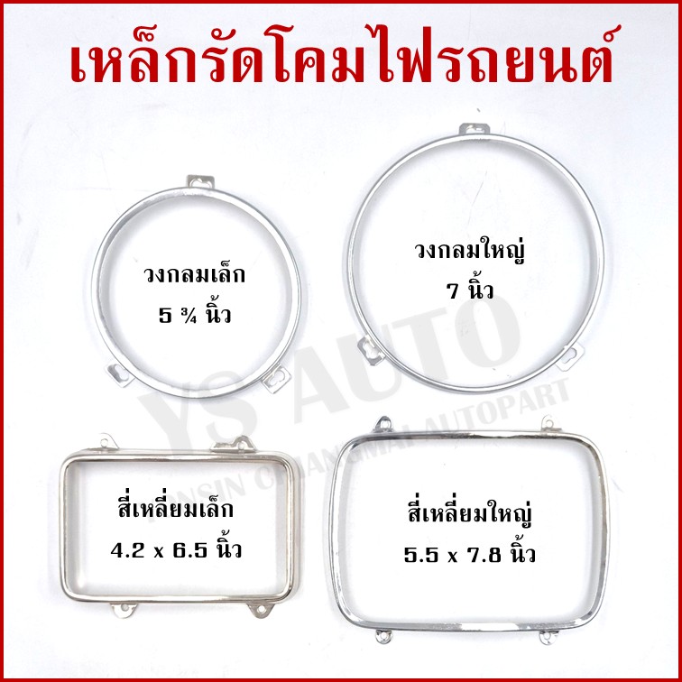 เหล็กรัดโคมไฟ วงกลม เล็ก ขนาด 5 3/4 นิ้ว (14.8 cm.) เหล็กรัดโคมไฟรถยนต์ ราคา อันละ