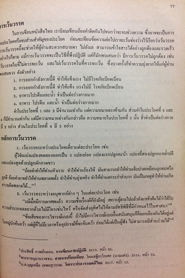 การเขียนผลงานทางวิชาการ