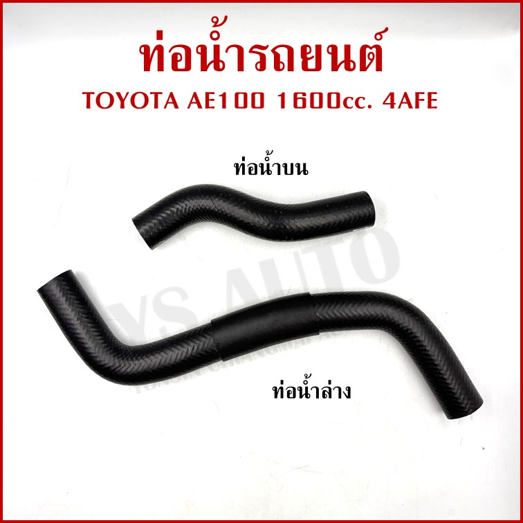 DKR ท่อน้ำ TOYOTA AE100 AE101 เครื่อง1600ซีซี 4AFE โตโยต้า ท่อยางหม้อน้ำ ท่อน้ำบน ท่อน้ำล่าง ท่อหม้อน้ำ รถยนต์ อันละ