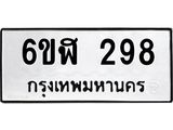 รับจองทะเบียนรถ 298 หมวดใหม่ 6ขฬ 298 ทะเบียนมงคล ผลรวมดี 32