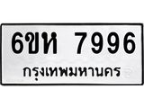 รับจองทะเบียนรถ 7996 หมวดใหม่ 6ขห 7996 ทะเบียนมงคล ผลรวมดี 44