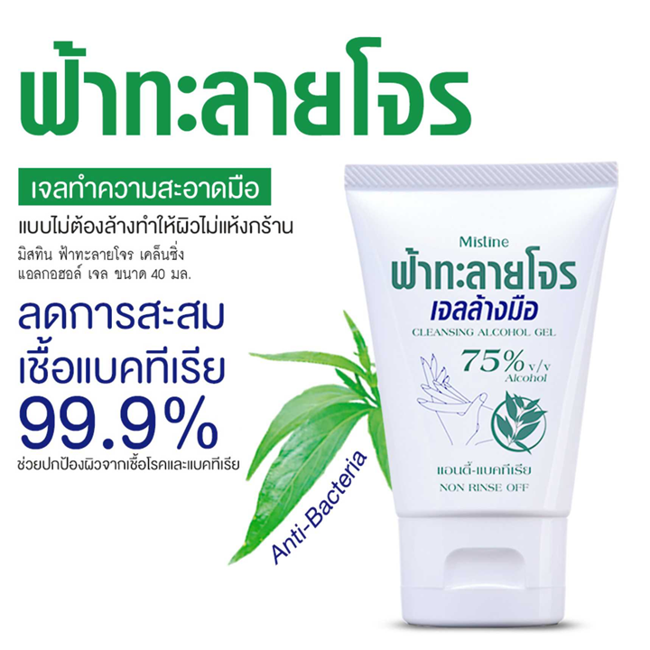 Mistine Cleansing Alcohol Gel 40ml ฟ้าทะลายโจร เจลล้างมือ