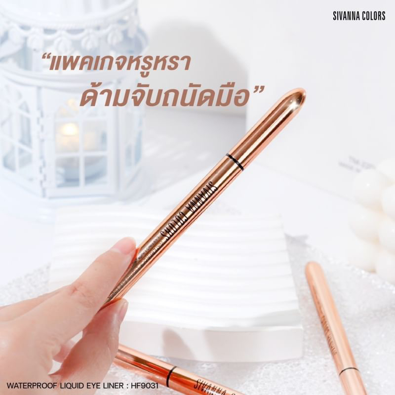 SIVANNA COLORS WATERPROOF LIQUIID EYE LINER 0.6 g HF9031 สิวานนา อายไลเนอร์ เส้นคม กันน้ำ
