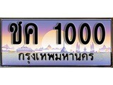 เฮงทะเบียนรถ 1000 – ชค 1000 ทะเบียนสวย เลขประมูล