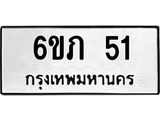 ทะเบียนรถ 51 ทะเบียนมงคล 6ขภ 51 ผลรวมดี 15