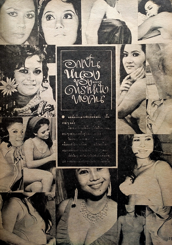 จักรวาลดารา ฉบับที่ 19 กรกฎาคม 2515 (ตำหนิ)