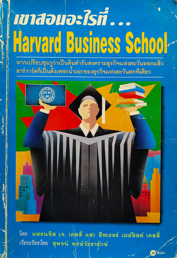 เขาสอนอะไรที่...Harvard Business School (What they really teach you at the Harvard Business School)