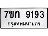 รับจองทะเบียนรถ 9193 หมวดใหม่ 7ขก 9193 ทะเบียนมงคล ผลรวมดี 32