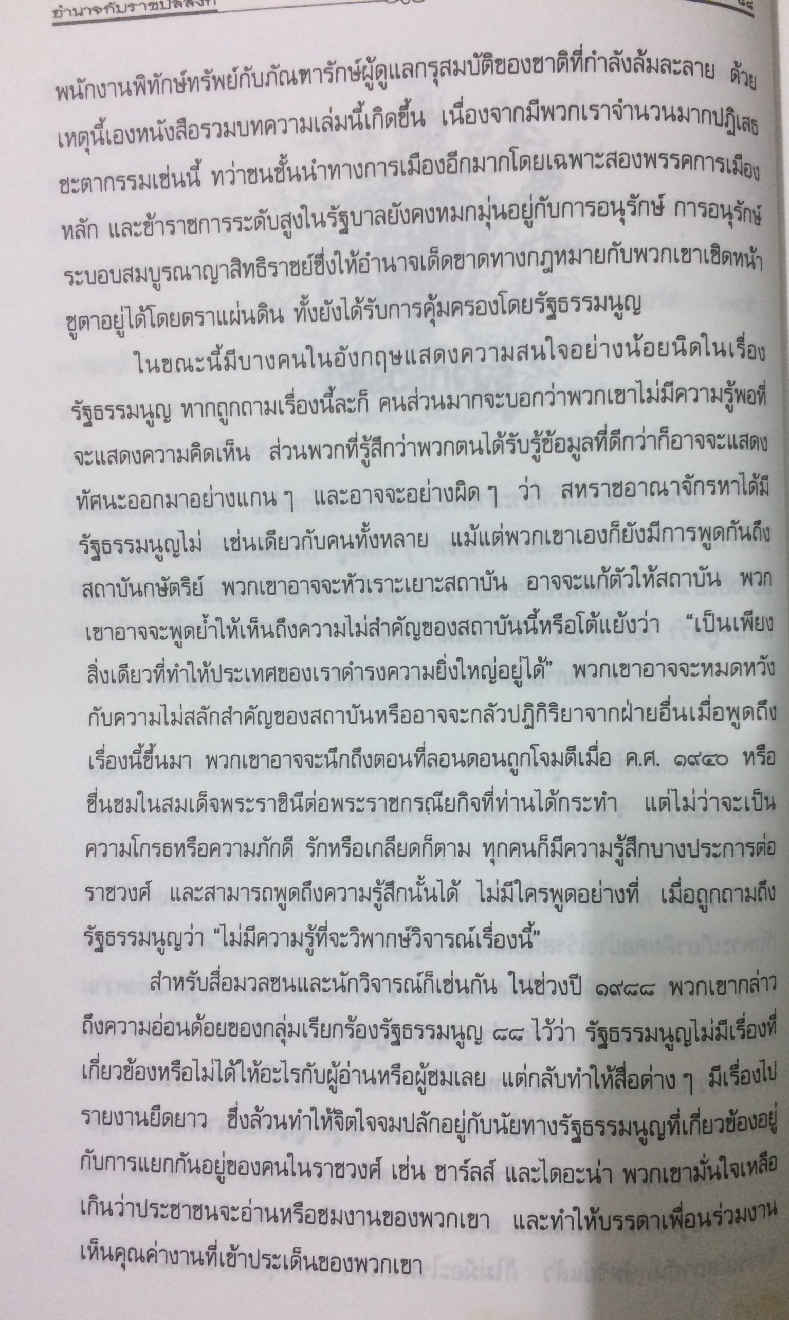 อำนาจกับราชบัลลังก์