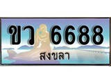 เลขทะเบียนรถ สงขลา ขว 6688 เลขประมูล ผลรวมดี 36 จากเฮงทะเบียน
