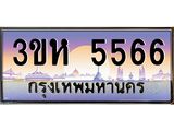ทะเบียนรถ 5566 เลขประมูล ทะเบียนสวย 3ขห 5566 ผลรวมดี 32