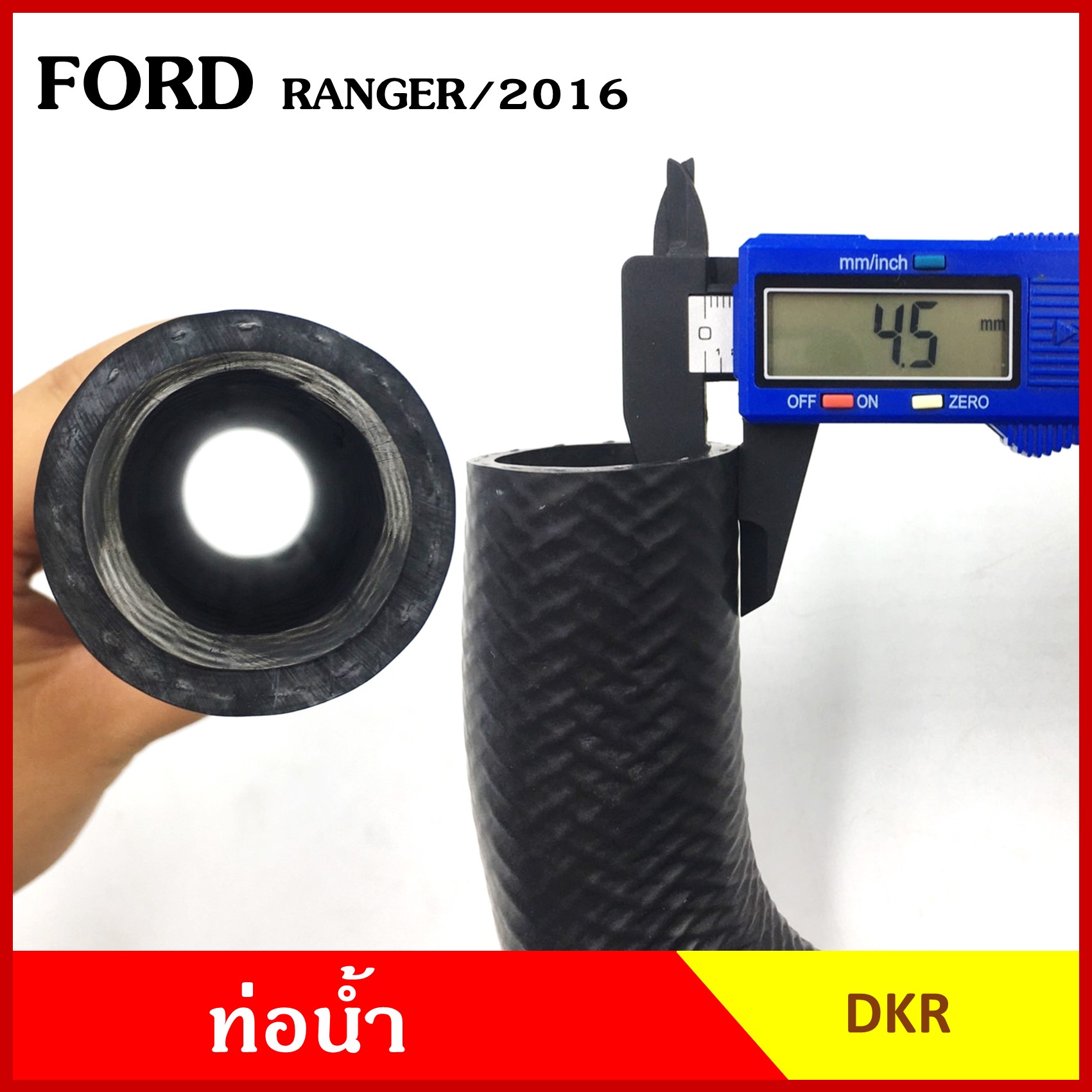 DKR ท่อน้ำ FORD RANGER 2016 ฟอร์ด เรนเจอร์ ถักใน หนา ท่อน้ำบน ท่อน้ำล่าง ท่อยางหม้อน้ำ ท่อหม้อน้ำ รถยนต์ ชิ้นละ