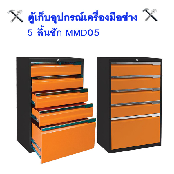 ตู้เก็บเครื่องมือช่าง 5 ลิ้นชัก MMD05