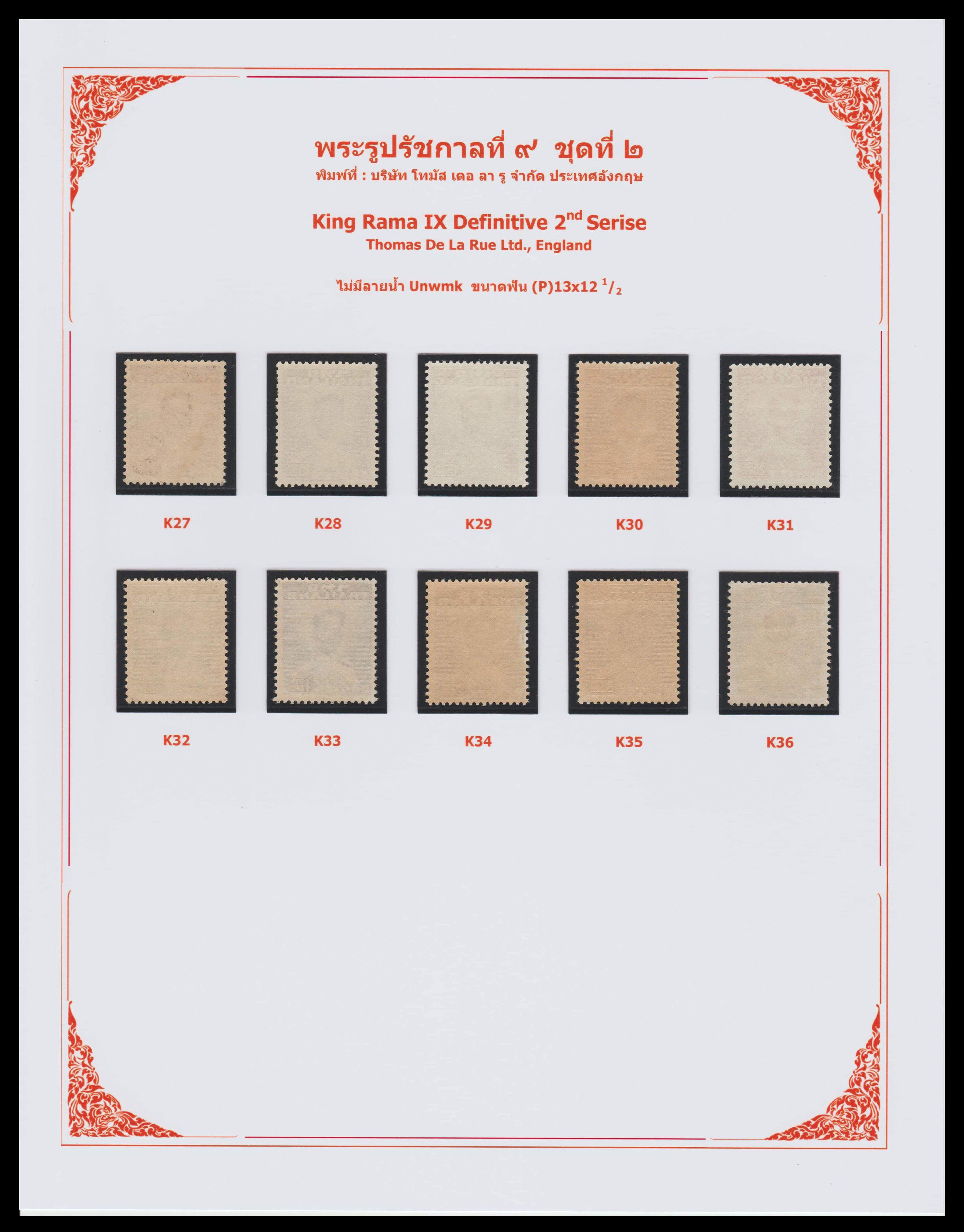 แสตมป์พระรูป ร.๙ ชุดที่ ๒ (ไทยแลนด์) พิมพ์โทมัส