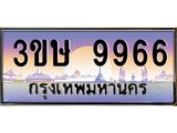 ทะเบียนรถ 3ขษ 9966 เลขประมูล ทะเบียนสวย 9966 จากกรมขนส่ง