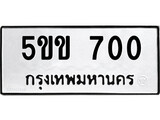 เฮงทะเบียนรถ 700 – 5ขข 700 ทะเบียนมงคล ทะเบียนเฮง