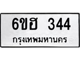 รับจองทะเบียนรถ 344 หมวดใหม่ 6ขฮ 344 ทะเบียนมงคล ผลรวมดี 24