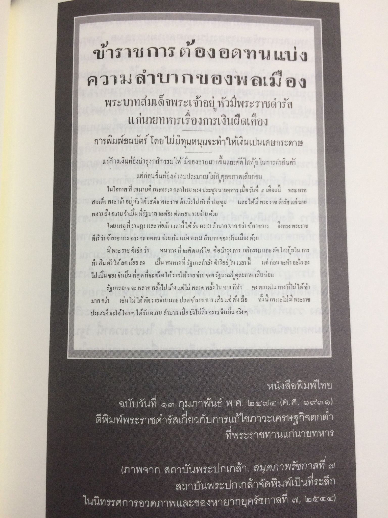 การปฏิวัติและการเปลี่ยนแปลงในประเทศสยาม