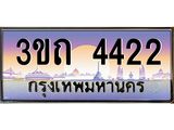4.ทะเบียนรถ 4422 เลขประมูล ทะเบียนสวย 3ขถ 4422 จากกรมขนส่ง