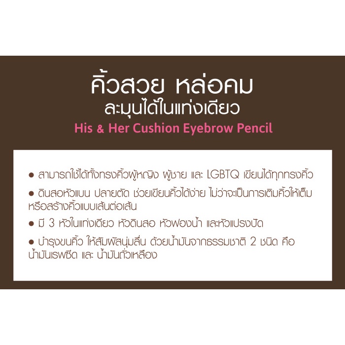 ❤ เคที่ดอลล์ 3in1 ดินสอเขียนคิ้ว ออโต้ กันน้ำ + หัวคุชชั่น 0.16g+0.4g Cathy Doll His & Her Cushion Eyebrow Pencil