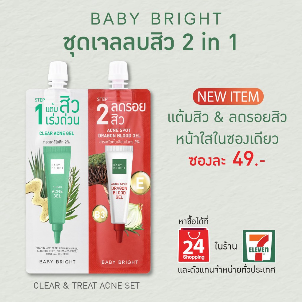 (1ซอง) Baby Bright Clear & Treat Acne Set เบบี้ ไบร์ท เคลียร์ แอนด์ ทรีทแอคเน่เซ็ท