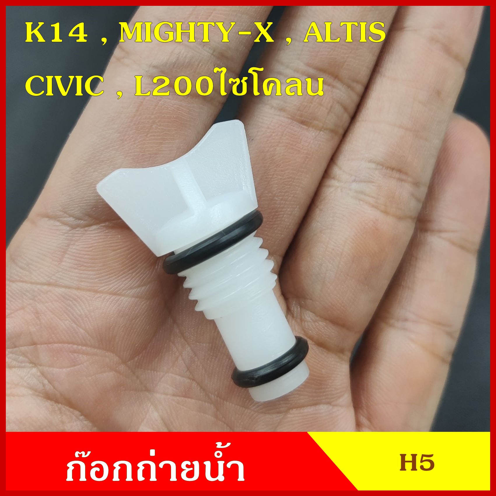 SPRY H5 ก๊อกถ่ายน้ำหม้อน้ำ K14 MTX ALTIS CIVIC92 L200ไซโคลน Honda Civic ปี 03 (เกลียวหยาบ) หางปลา จุกอุดน้ำ หูกระต่ายถ่ายน้ำ ก๊อกถ่ายน้ำ จุกถ่ายน้ำ