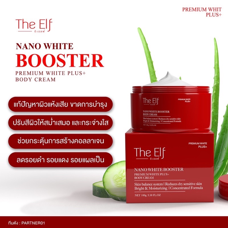 The Elf Nano White Booster Body Cream 100g. วิตามินผิว บูสเตอร์