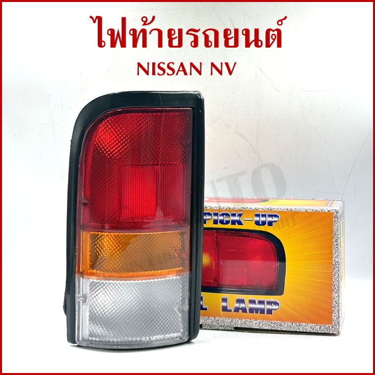 AA ไฟท้าย NISSAN NV กระบะ เฉพาะเสื้อ+ฝา นิสสัน ซ้าย หรือ ขวา ดวงละ