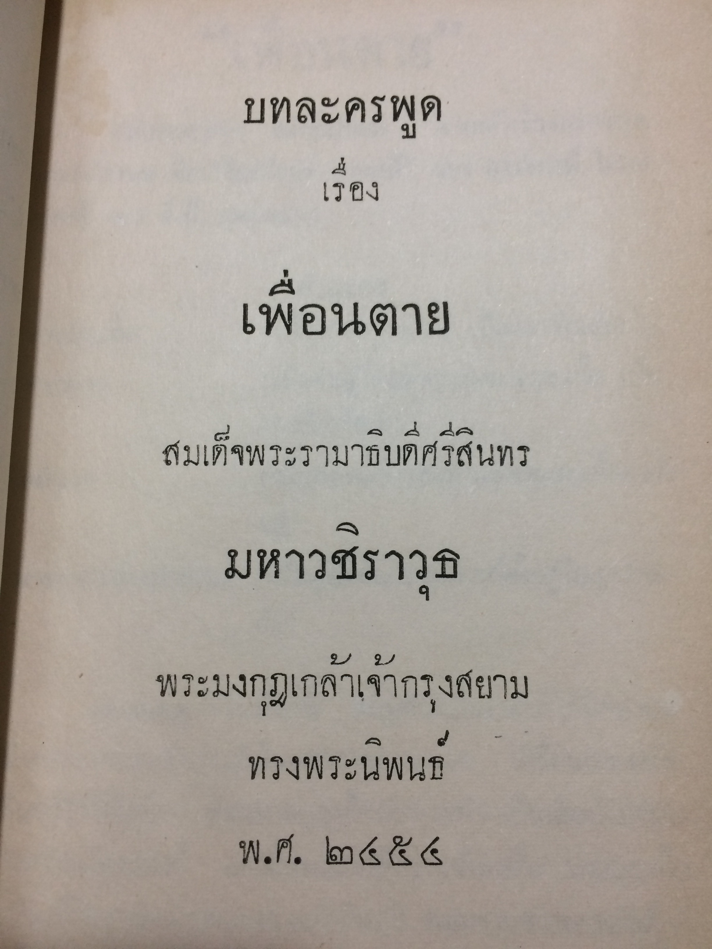 บทละครพูด เรื่อง เพื่อนตาย หาโล่ งดการสมรส