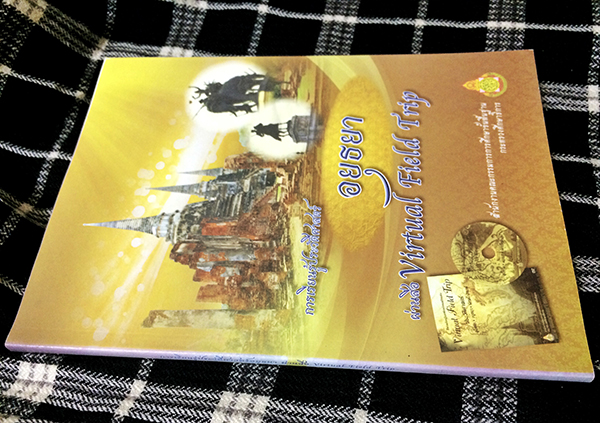 การเรียนรู้ประวัติศาสตร์อยุธยาผ่านสื่อ Virtual Field Trip (ไม่มีCD)