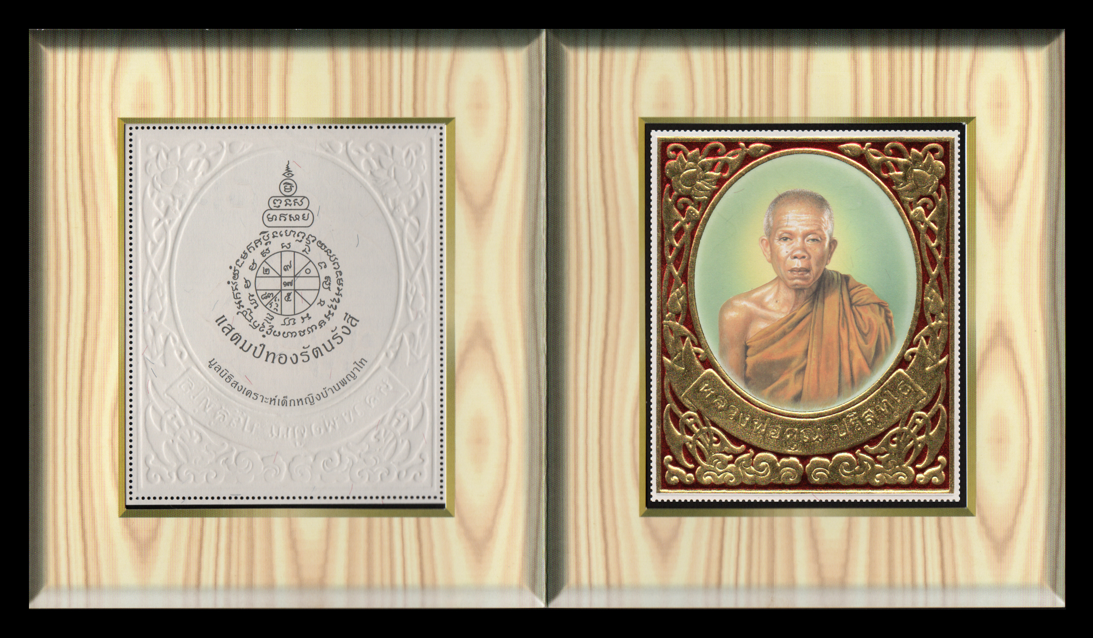 แสตมป์ทองรัตนรังสี "หลวงพ่อคูณ ปริสุทโธ"