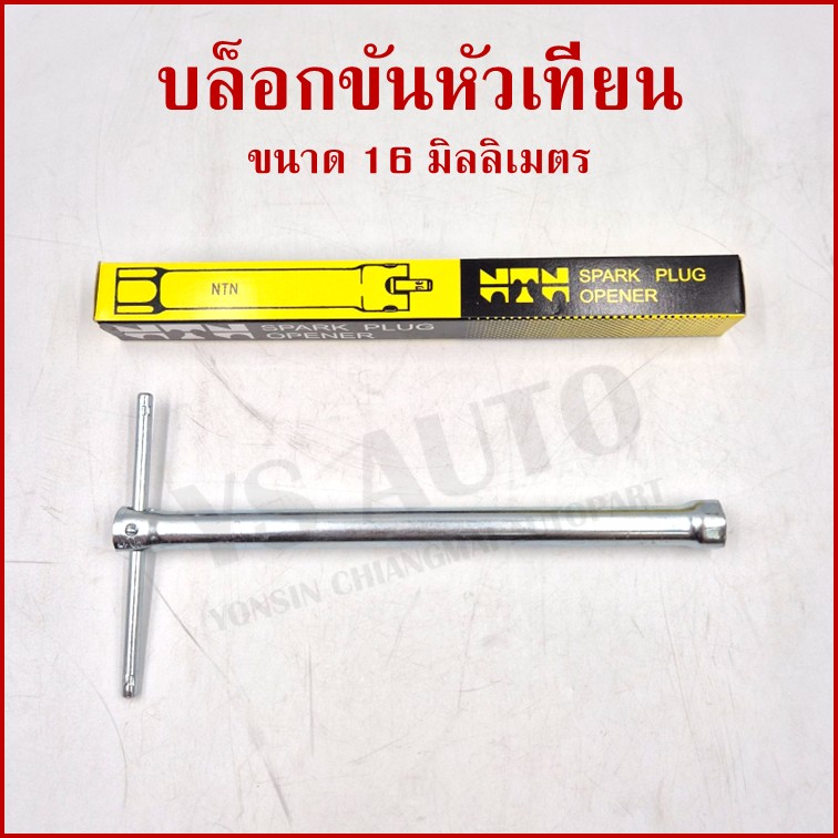 NTN บล๊อกขันหัวเทียน ขนาด 16 มิลลิเมตร วัสดุทำจากเหล็ก ความยาว 25 เซนติเมตร บล็อคถอดหัวเทียน ขันหัวเทียน บล๊อคถอดหัวเทียน บล๊อกถอดหัวเทียน